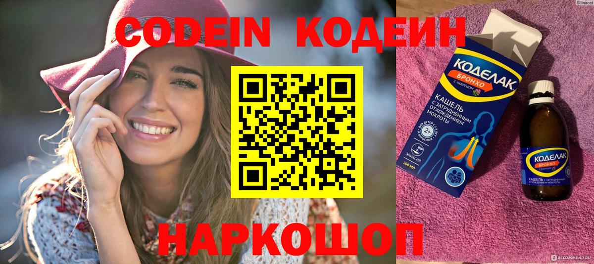 Кодеин Purple Drank  Вход с VPN  Трёхгорный  Кодеиновый сироп Lean Purple Drank 